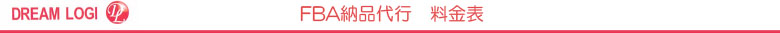 FBA納品代行 各種料金について